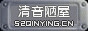 友链《清音陋屋》