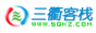 三衢客栈