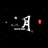 和平之月