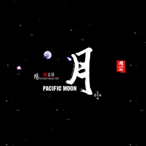 和平之月 Pacific Moon简介