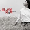 寂寞在唱歌