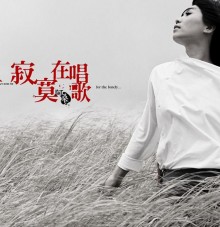寂寞在唱歌 寂寞在唱歌