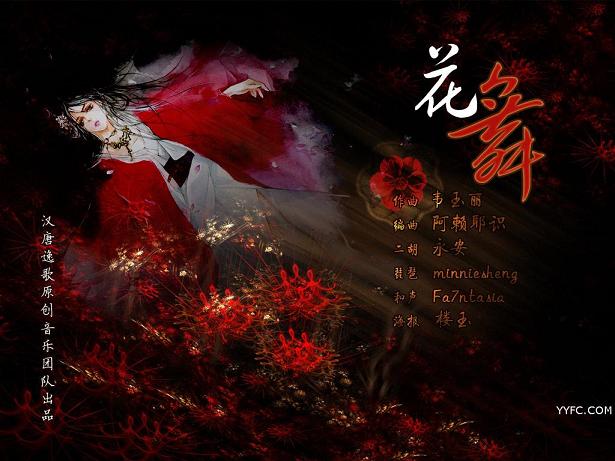 汉唐逸歌原创音乐《花舞》二胡 琵琶