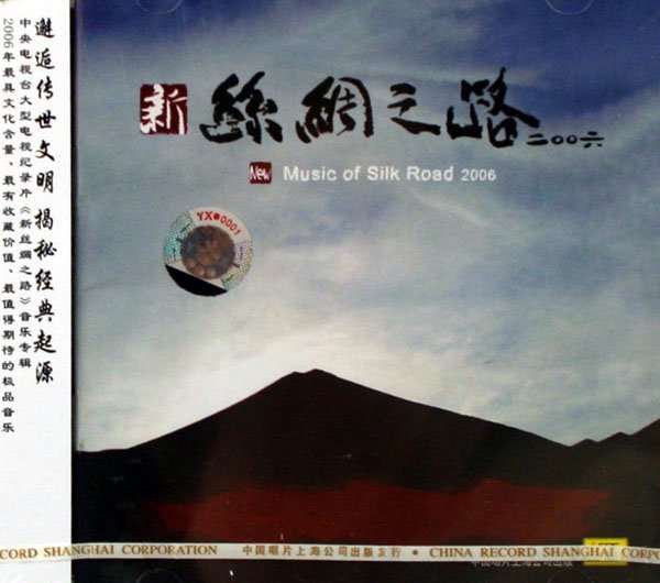 新丝绸之路2006 New Music of Silk Road 2006