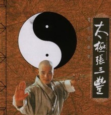 太极张三丰原声配乐 太极张三丰原声配乐