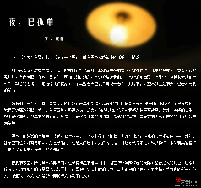 夜，已孤单 作者：渡渡 配乐：sadme