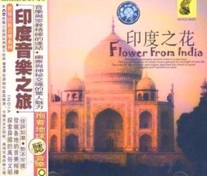 【音乐地球村】Vol.8《印度之花》（上）DJ：田鹏