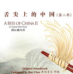 【320kbps】《舌尖上的中国2》原声大碟 艺术家：阿鲲