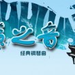 【钢琴精选】天籁钢琴精选合集 100首[百度网盘]