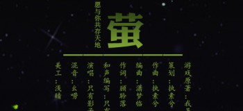 【古风歌曲】中国风《遇萤》演唱：只有影子