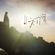 【纯音特辑】东宫主题曲《初见》纯音13版本