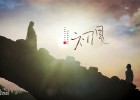 【纯音特辑】东宫主题曲《初见》纯音13版本