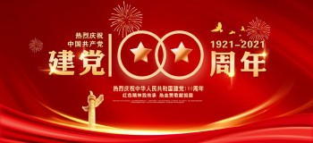 庆祝中国共产党建党百周年 诗—-七一颂