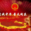 中国美 欢度国庆 （二首）