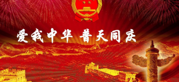 中国美 欢度国庆 （二首）