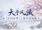 《古剑奇谭三》原声音乐集《天予风流》