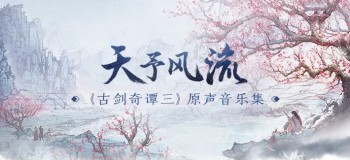 《古剑奇谭三》原声音乐集《天予风流》