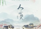 【古典民乐】笛子演奏《人间烟火》