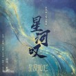 【纯音合集】星汉灿烂 月升沧海《星河叹》纯音多版本