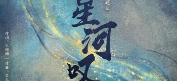 【纯音合集】星汉灿烂 月升沧海《星河叹》纯音多版本