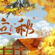 【原创】立秋的祷告[现代诗]