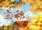 【原创】立秋的祷告[现代诗]