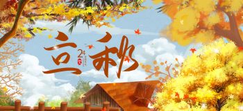 【原创】立秋的祷告[现代诗]